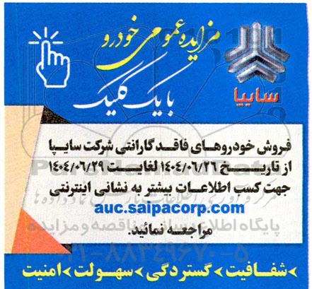 مزایده عمومی فروش خودروهای فاقد گارانتی