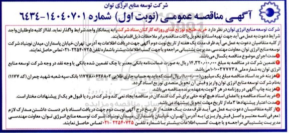 مناقصه عمومی خرید، طبخ و توزیع غذای روزانه کارکنان ستاد 