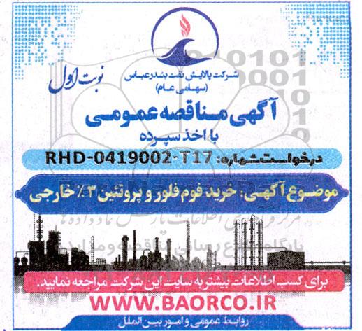 مناقصه خرید فوم فلور و پروتئین 3% خارجی