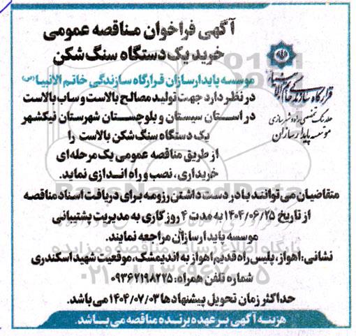 مناقصه خرید یک دستگاه سنگ شکن