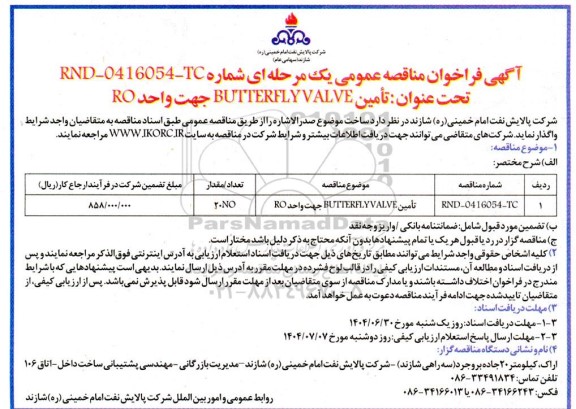 مناقصه تامین BUTTERFLYVALVE 