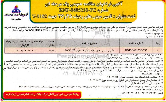 مناقصه عمومی  تامین سینی های ردیف 45 و 46 جهت V-3102