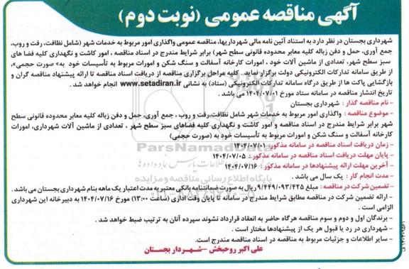 مناقصه واگذاری امور مربوط به خدمات شهر شامل نظافت، رفت و روب ...- نوبت دوم