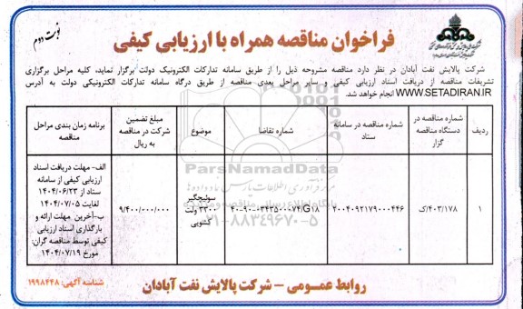 مناقصه سوئیچگیر 3300 ولت کشویی ​​​​​​​نوبت دوم 