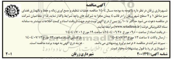 مناقصه عملیات تنظیف و جمع آوری زباله و حفظ و نگهداری فضای سبز .