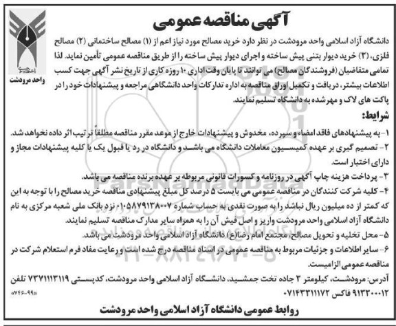 مناقصه  خرید مصالح موردنیاز اعم از 1- مصالح ساختمانی 2- مصالح فلزی  .....