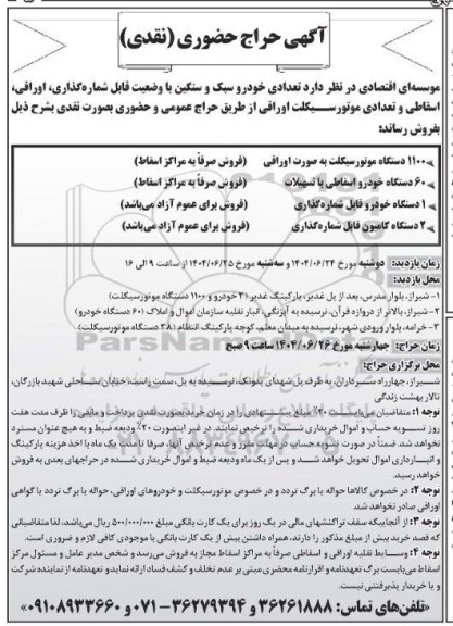 آگهی حراج حضوری فروش تعدادی خودرو سبک و سنگین