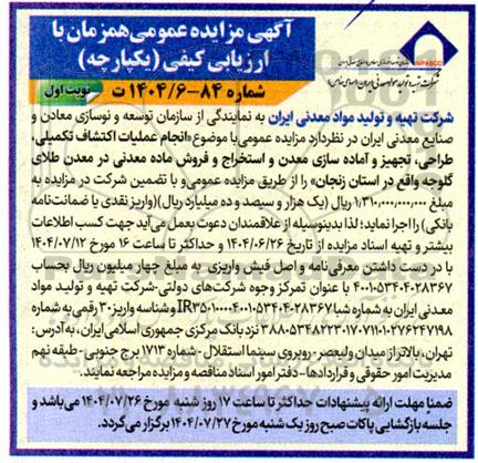 مزایده و مناقصه انجام عملیات اکتشاف تکمیلی ، طراحی، تجهیز و آماده سازی ...