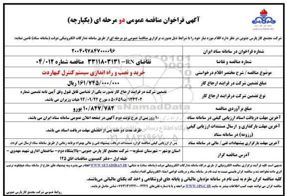 فراخوان مناقصه خرید و نصب و راه اندازی سیستم کنترل گبهاردت 