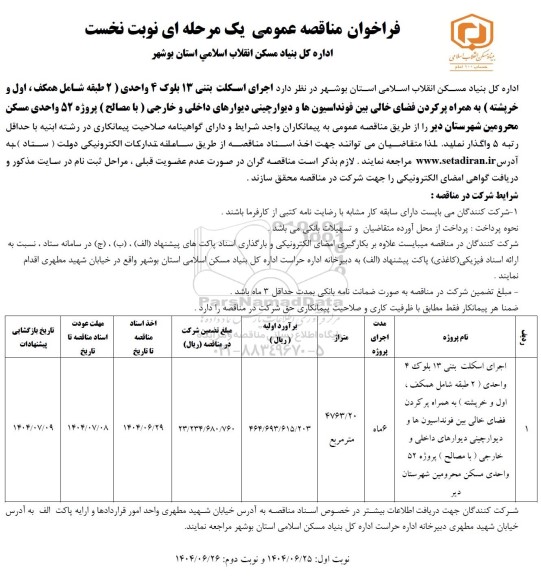 مناقصه اجرای اسکلت بتنی 13 بلوک 4 واحدی... نوبت دوم