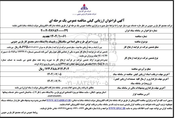 فراخوان ارزیابی کیفی مناقصه پروژه اجرای طرح های اصلاحی مکانیکال و پایپینگ...- تجدید