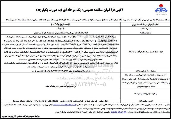 فراخوان مناقصه انجام خدمات بازرسی فنی پالایشگاه ششم 