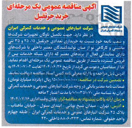 مناقصه خرید جرثقیل