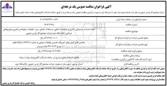 فراخوان مناقصه انجام خدمات پشتیبانی (اداری و تنظیفات داخلی، مستغلات، فضای سبز، تنظیفات محوطه و راهبری خودروهای شرکتی) 