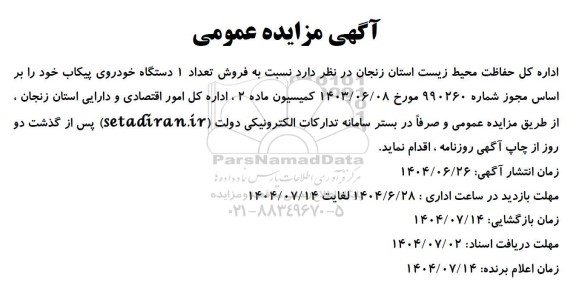 مزایده فروش تعداد 1 دستگاه خودروی پیکاب