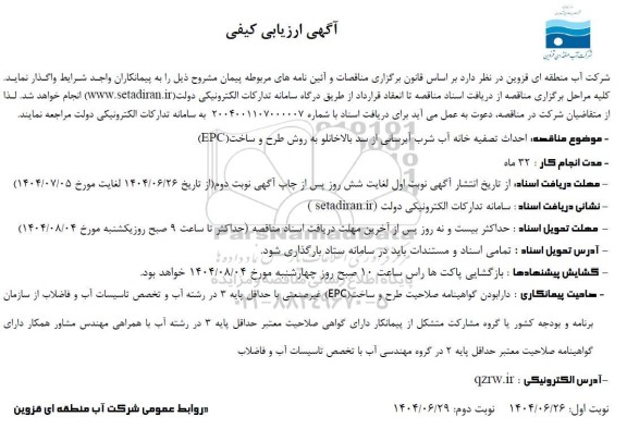 ارزیابی کیفی مناقصه احداث تصفیه خانه آب شرب آبرسانی ...