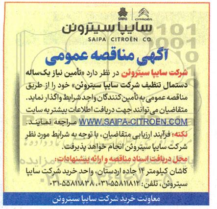 مناقصه عمومی تامین نیاز یک ساله دستمال تنظیف شرکت سایپا سیتروئن