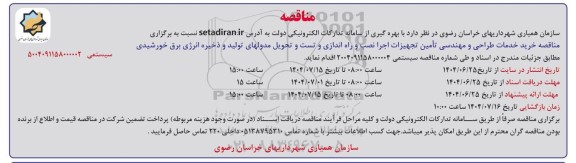 مناقصه خرید خدمات طراحی و مهندسی تامین تجهیزات اجرا نصب و راه اندازی و تست و تحویل مدولهای تولید و ذخیره انرژی برق خورشیدی 