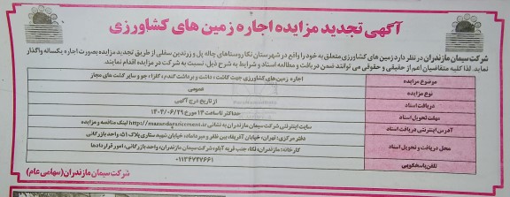 مزایده اجاره زمین های کشاورزی تجدید