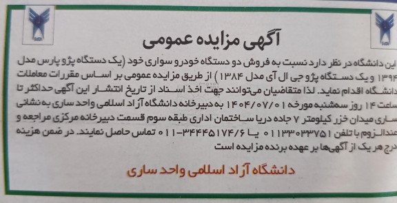 مزایده  فروش دو دستگاه خودرو سواری 