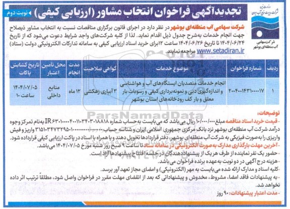 تجدید فراخوان انتخاب مشاور (ارزیابی کیفی) انجام خدمات متصدیان ایستگاه های آب و هواشناسی...- نوبت دوم 