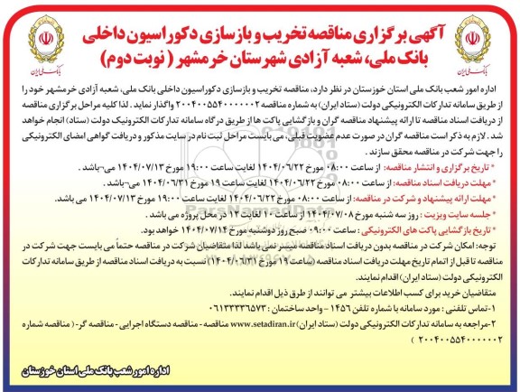  مناقصه تخریب و بازسازی دکوراسیون داخلی بانک ملی نوبت دوم 