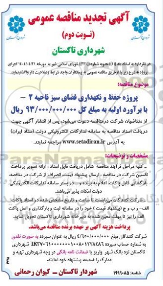 تجدید مناقصه پروژه حفظ و نگهداری فضای سبز ناحیه 2- نوبت دوم