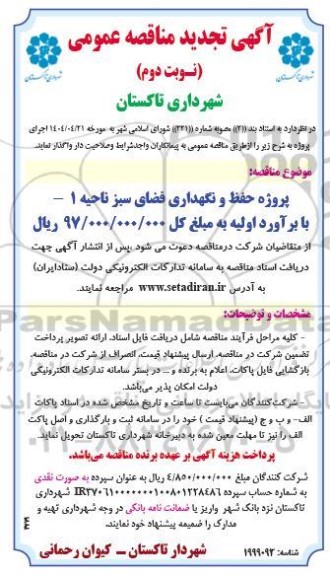 تجدید مناقصه پروژه حفظ و نگهداری فضای سبز ناحیه 1- نوبت دوم