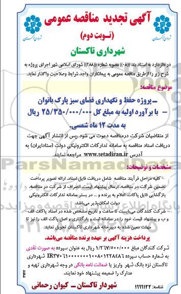 تجدید مناقصه پروژه حفظ و نگهداری فضای سبز پارک بانوان- نوبت دوم