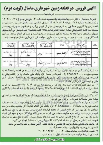 مزایده فروش دو قطعه زمین با کاربری مسکونی نوبت دوم مرحله دوم 