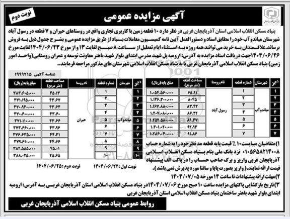 مزایده فروش 10 قطعه زمین تجاری و 7 قطعه  نوبت دوم 