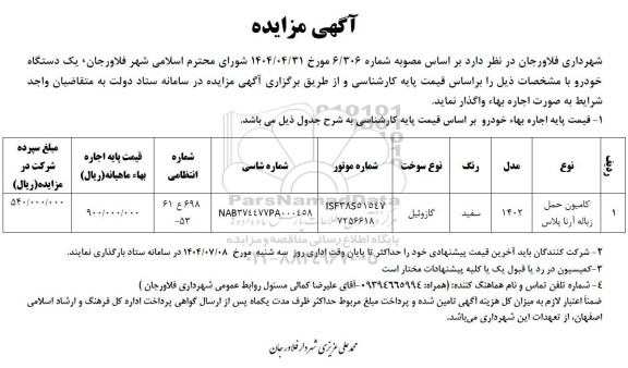 مزایده واگذاری کامیون حمل زباله آرنا پلاس