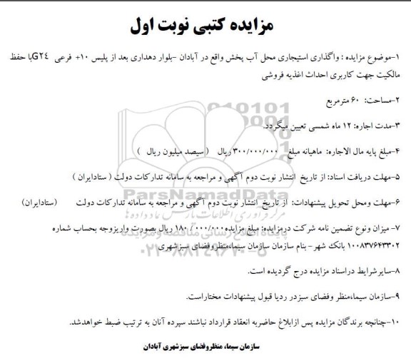 مزایده کتبی واگذاری استیجاری محل آب پخش...