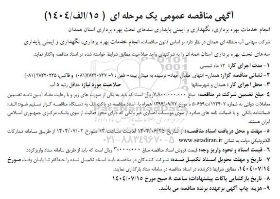 مناقصه انجام خدمات بهره برداری نگهداری و ایمنی پایداری سدها