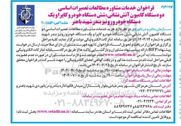 فراخوان خدمات مشاوره مطالعات تعمیرات اساسی دو دستگاه کامیون آتش نشانی، شش دستگاه خودرو کاپرا...- نوبت دوم 