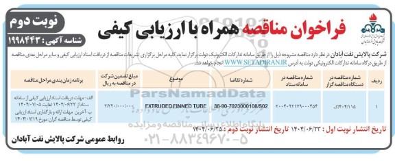 مناقصه EXTRUDED FINNED TUBE  - نوبت دوم
