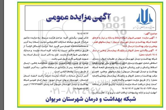 مزایده عمومی فروش اموال اسقاط و مازاد شامل بیمارستانهای ...