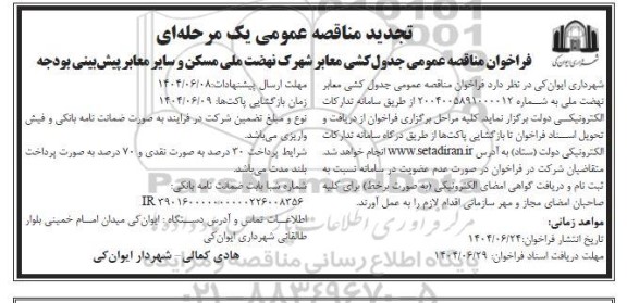 مناقصه جدول کشی معابر شهرک نهضت ملی...تجدید 