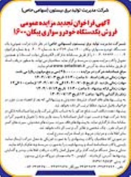 آگهی فراخوان تجدید مزایده عمومی فروش یکدستگاه خودرو سواری پیکان 1600 