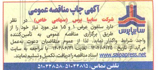 مناقصه سلفون عرض 1 و 1.5 متر 