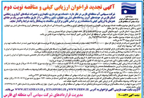 تجدید مناقصه خدمات بهره برداری، نگهداری و تعمیرات شبکه های آبیاری و زهکشی استان.... نوبت دوم 