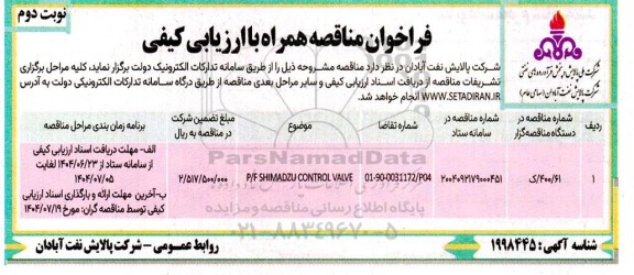 مناقصه P/F SHIMADZU CONTROL VALVE - نوبت دوم 