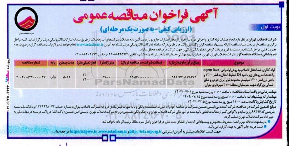 مناقصه عمومی لوله گذاری خط انتقال فاضلاب به روش لوله رانی (open face) و...