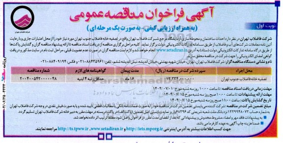 مناقصه عمومی احداث ساختمان و محوطه سازی آزمایشگاه