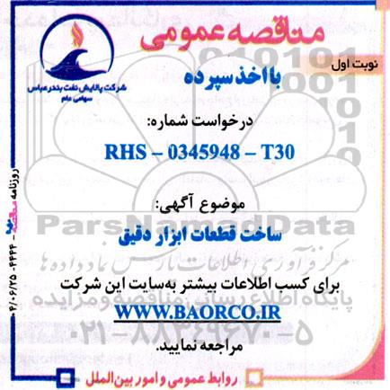 مناقصه ساخت قطعات ابزار دقیق