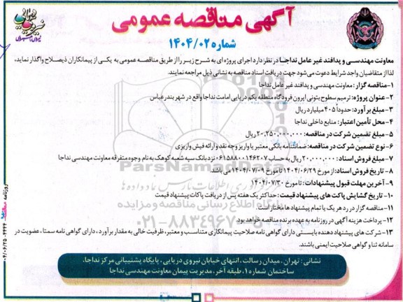 مناقصه عمومی ترمیم سطوح بتونی اپرون فرودگاه منطقه یکم دریایی امامت نداجا 