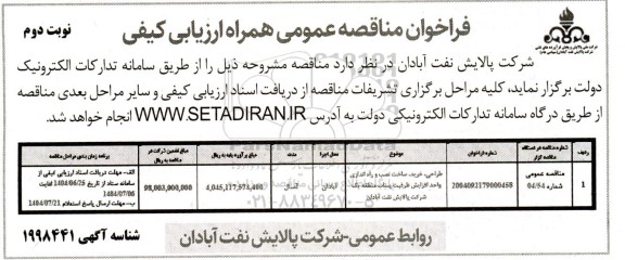 مناقصه طراحی ، خرید ، ساخت نصب و راه اندازی واحد افزایش ظرفیت پساب منطقه یک ​​​​​​​نوبت دوم 