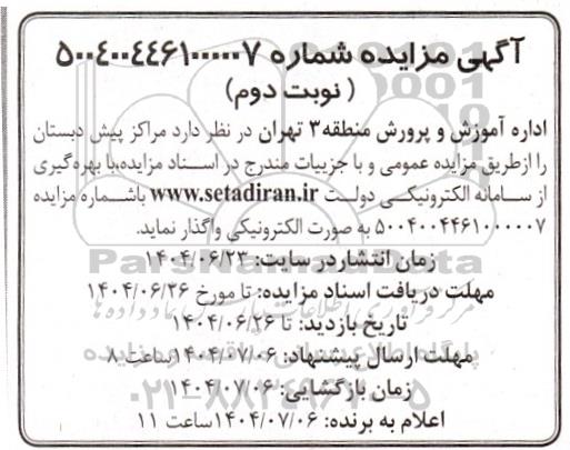 مزایده مراکز پیش دبستان - نوبت دوم 