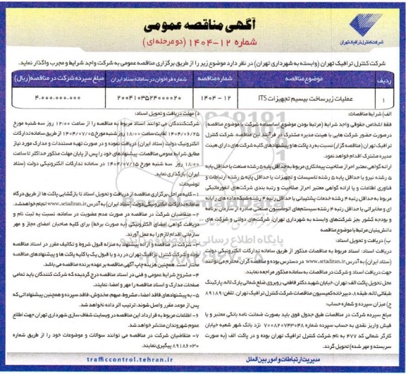 مناقصه عمومی عملیات زیرساخت بیسیم تجهیزات ITS 