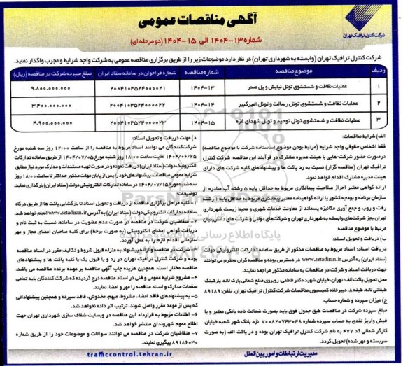 مناقصه عملیات نظافت و شستشوی تونل....